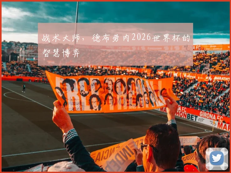 战术大师，德布劳内2026世界杯的智慧博弈