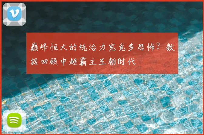 巅峰恒大的统治力究竟多恐怖？数据回顾中超霸主王朝时代