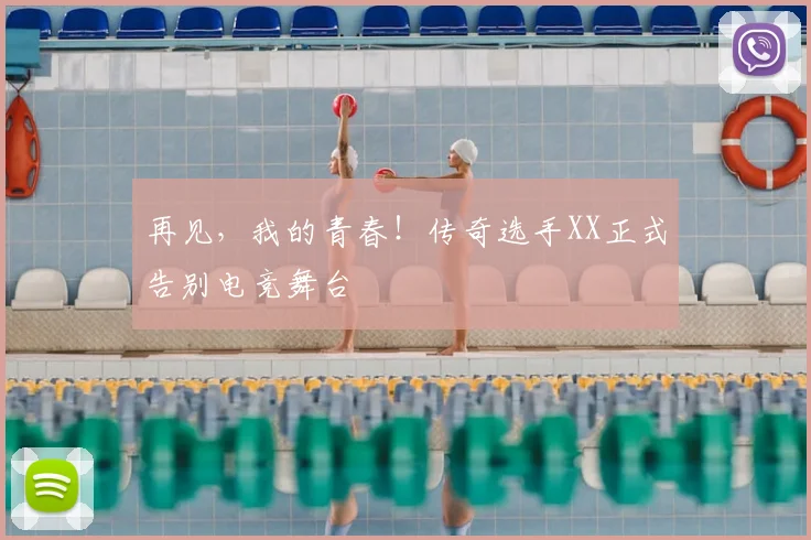 再见，我的青春！传奇选手XX正式告别电竞舞台
