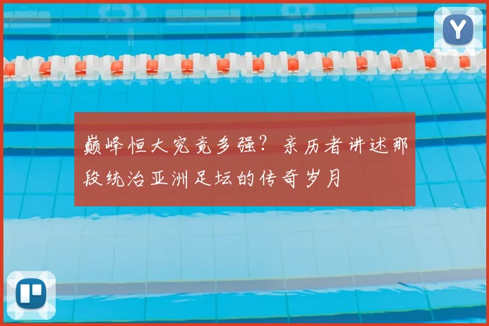 巅峰恒大究竟多强？亲历者讲述那段统治亚洲足坛的传奇岁月
