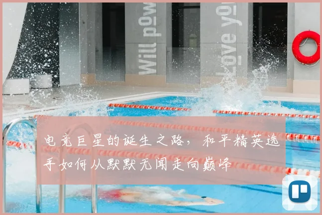 电竞巨星的诞生之路，和平精英选手如何从默默无闻走向巅峰