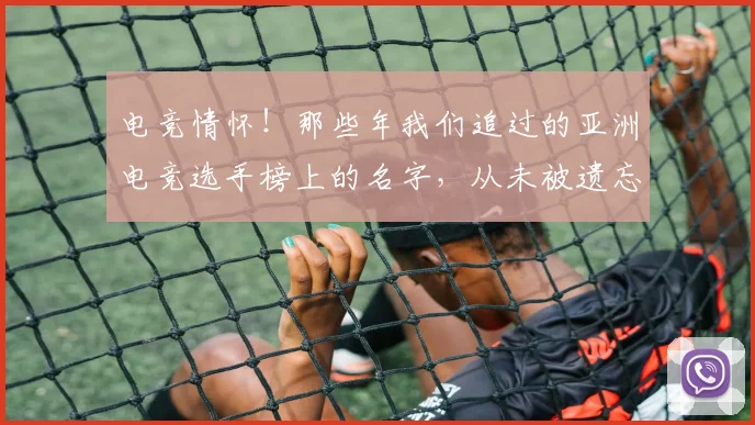 电竞情怀！那些年我们追过的亚洲电竞选手榜上的名字，从未被遗忘