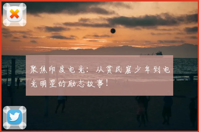 聚焦印度电竞：从贫民窟少年到电竞明星的励志故事！