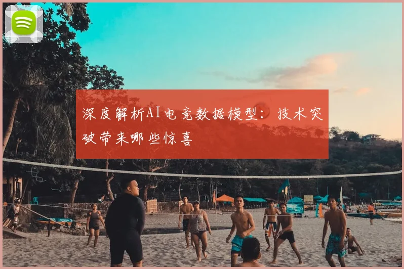 深度解析AI电竞数据模型：技术突破带来哪些惊喜